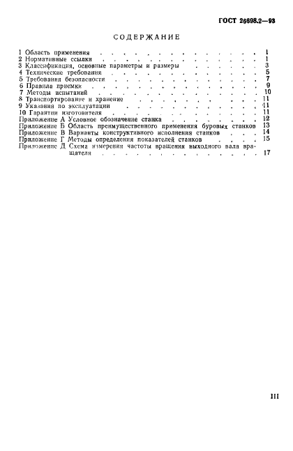 ГОСТ 26698.2-93,  3.