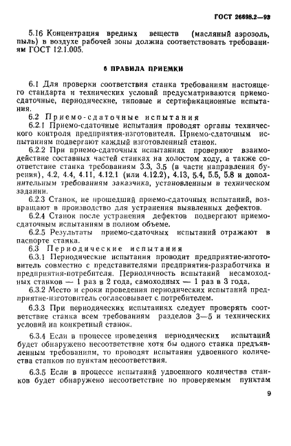 ГОСТ 26698.2-93,  12.