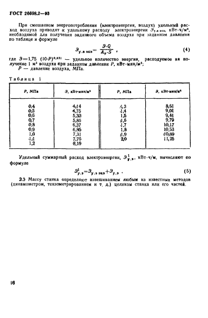 ГОСТ 26698.2-93,  19.