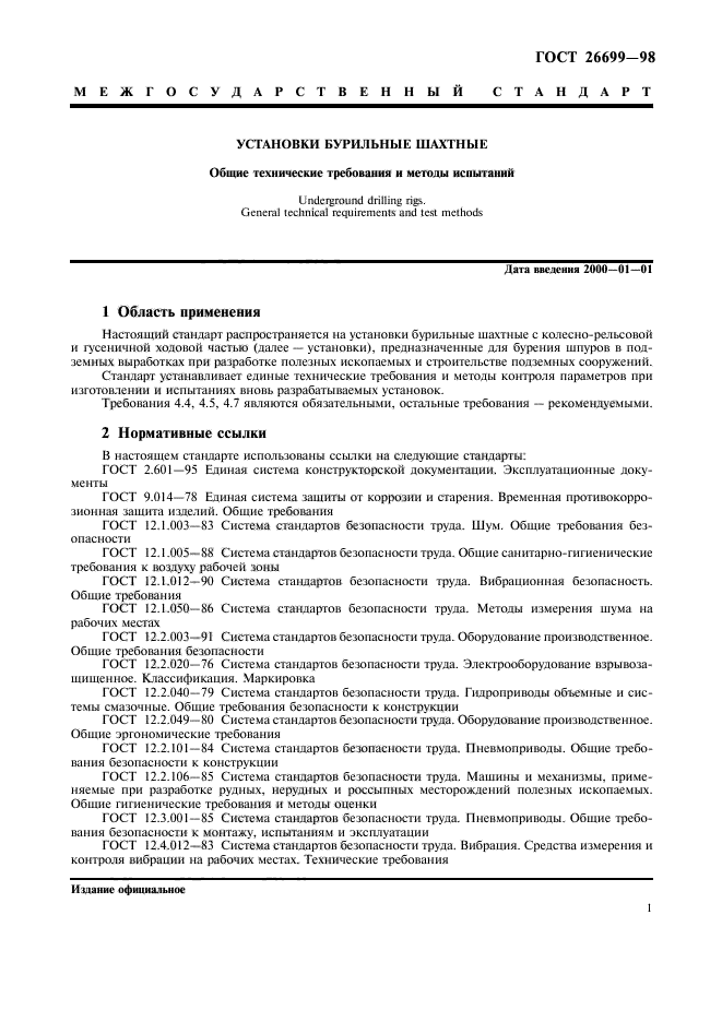 ГОСТ 26699-98,  4.