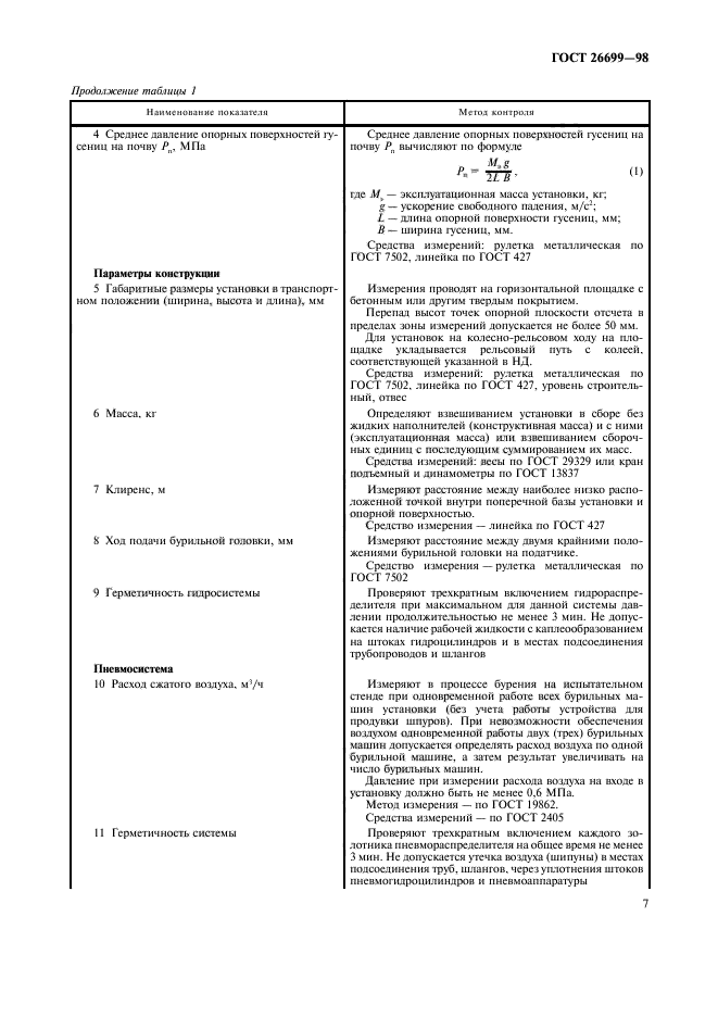 ГОСТ 26699-98,  10.