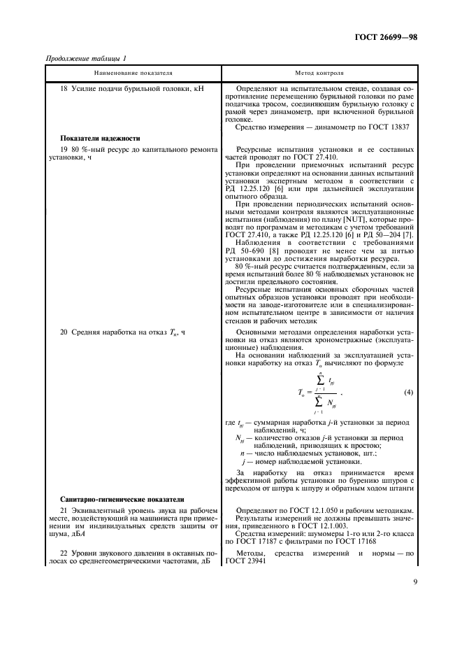 ГОСТ 26699-98,  12.