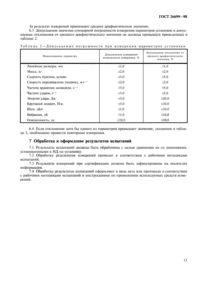 ГОСТ 26699-98,  16.