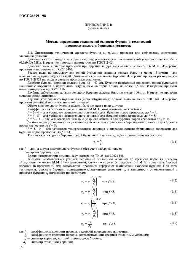 ГОСТ 26699-98,  19.