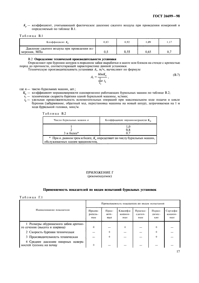 ГОСТ 26699-98,  20.