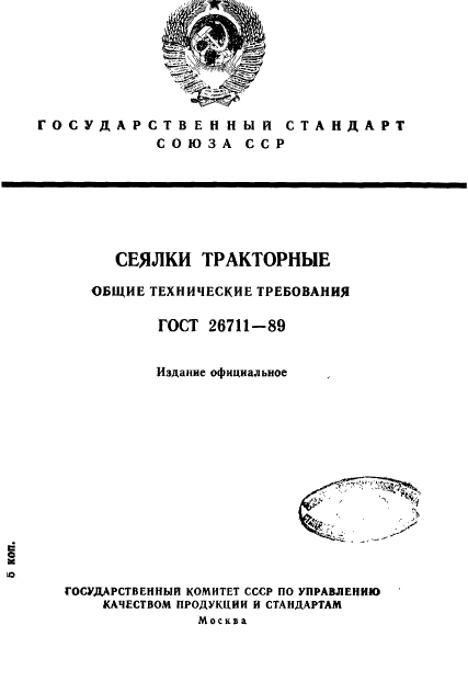 ГОСТ 26711-89,  1.