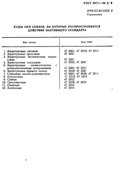 ГОСТ 26711-89,  10.