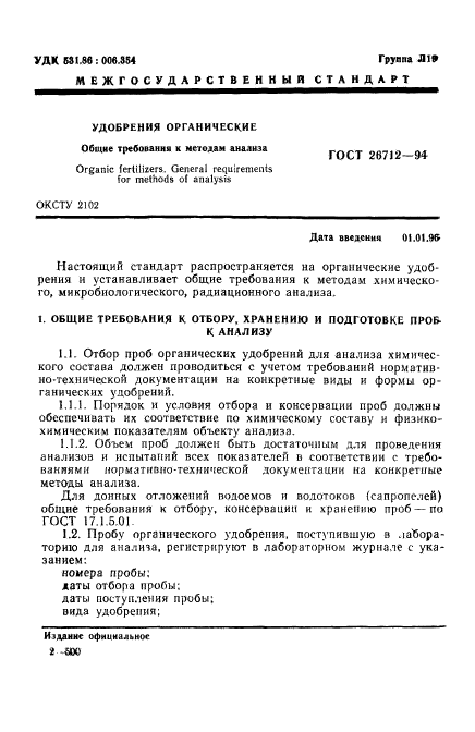 ГОСТ 26712-94,  3.