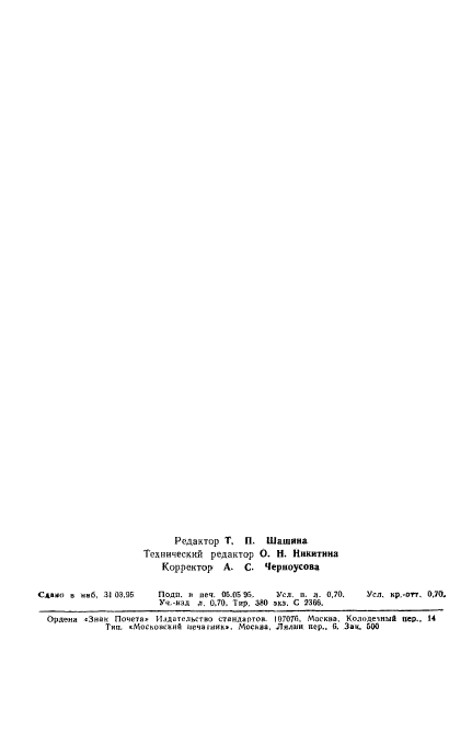 ГОСТ 26712-94,  12.