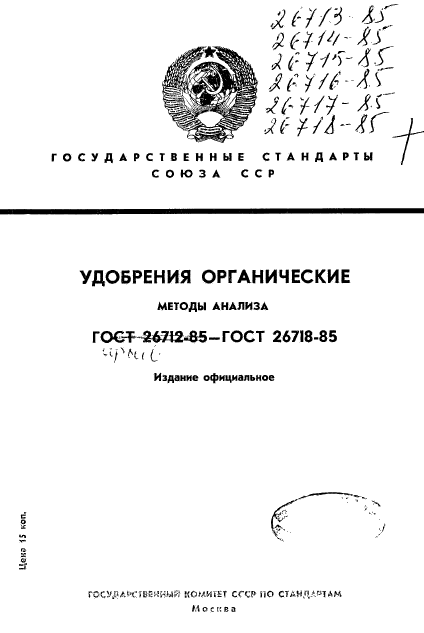 ГОСТ 26713-85,  1.