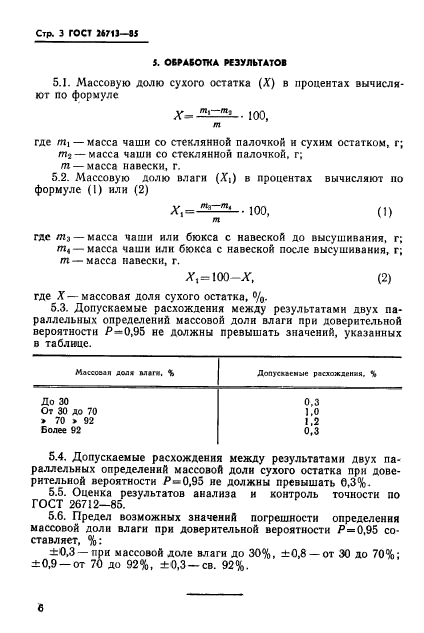 ГОСТ 26713-85,  6.