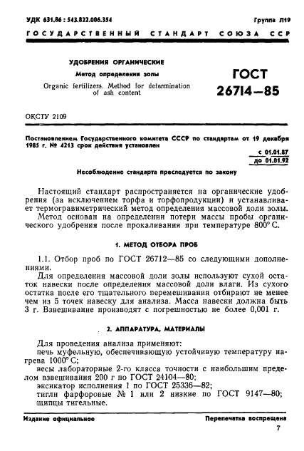 ГОСТ 26714-85,  1.