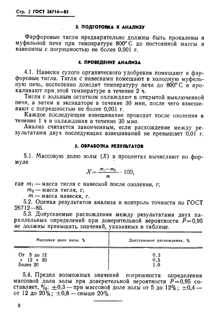 ГОСТ 26714-85,  2.