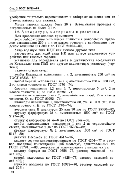 ГОСТ 26715-85,  2.