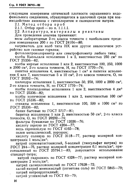 ГОСТ 26715-85,  8.