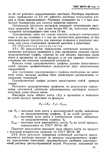 ГОСТ 26715-85,  11.