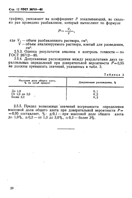 ГОСТ 26715-85,  12.