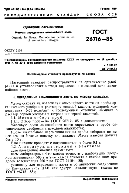 ГОСТ 26716-85,  1.