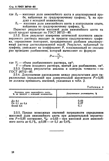 ГОСТ 26716-85,  8.