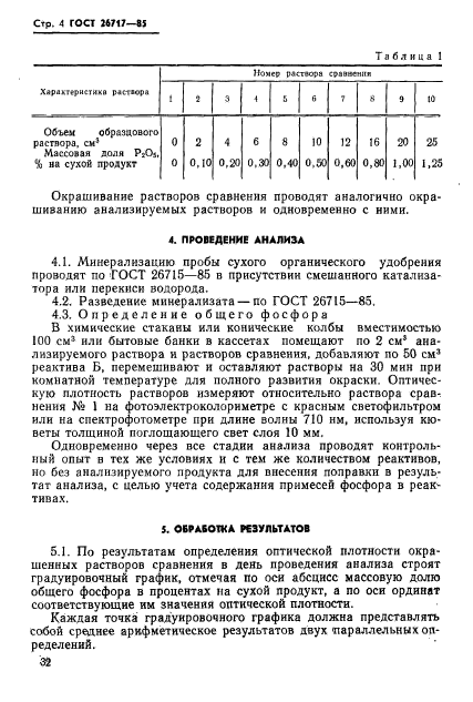 ГОСТ 26717-85,  4.