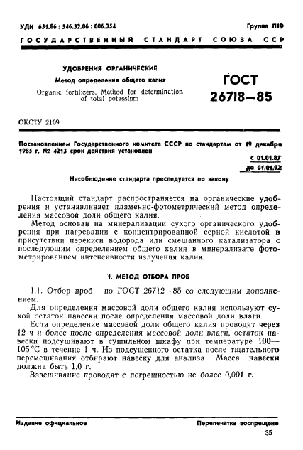 ГОСТ 26718-85,  1.