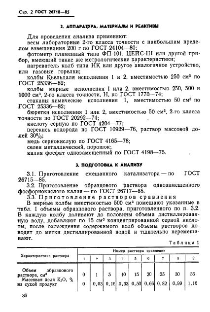 ГОСТ 26718-85,  2.