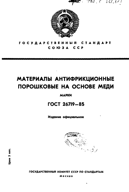 ГОСТ 26719-85,  1.