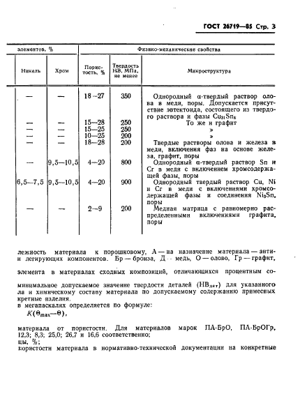 ГОСТ 26719-85,  5.