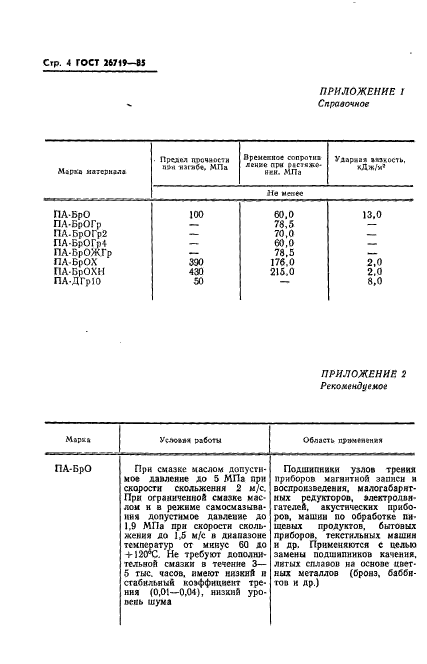 ГОСТ 26719-85,  6.