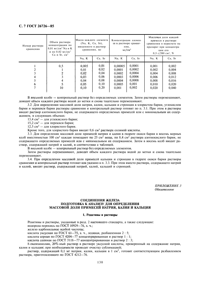 ГОСТ 26726-85,  7.