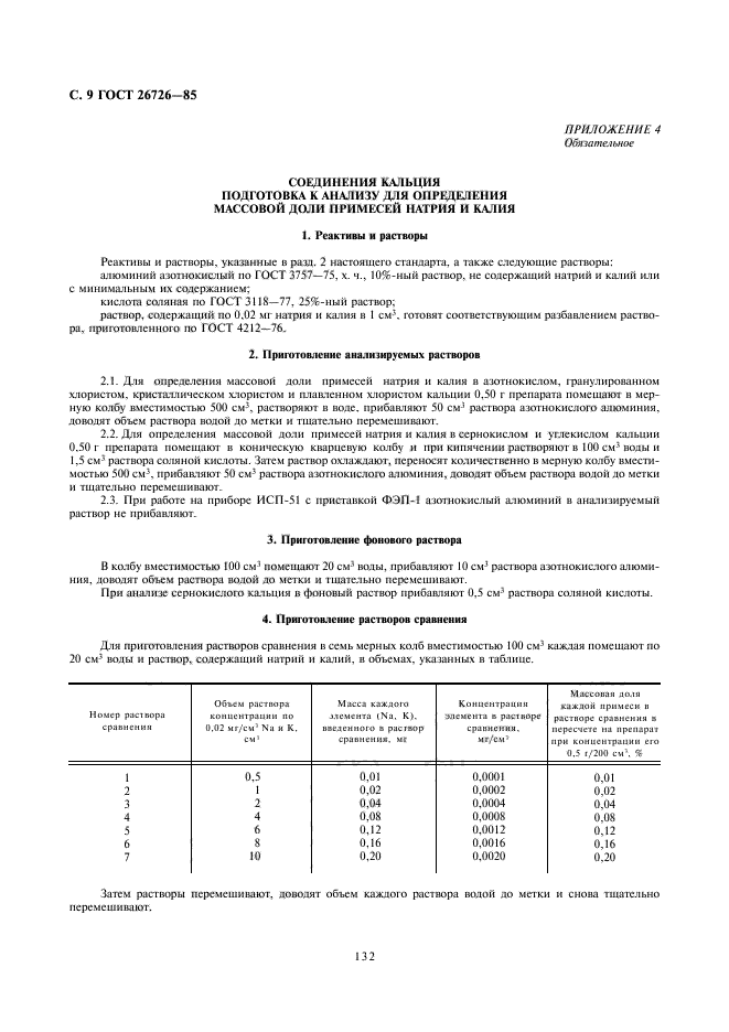 ГОСТ 26726-85,  9.