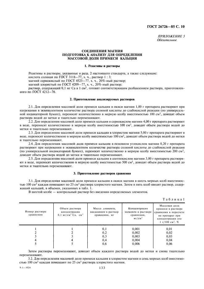 ГОСТ 26726-85,  10.