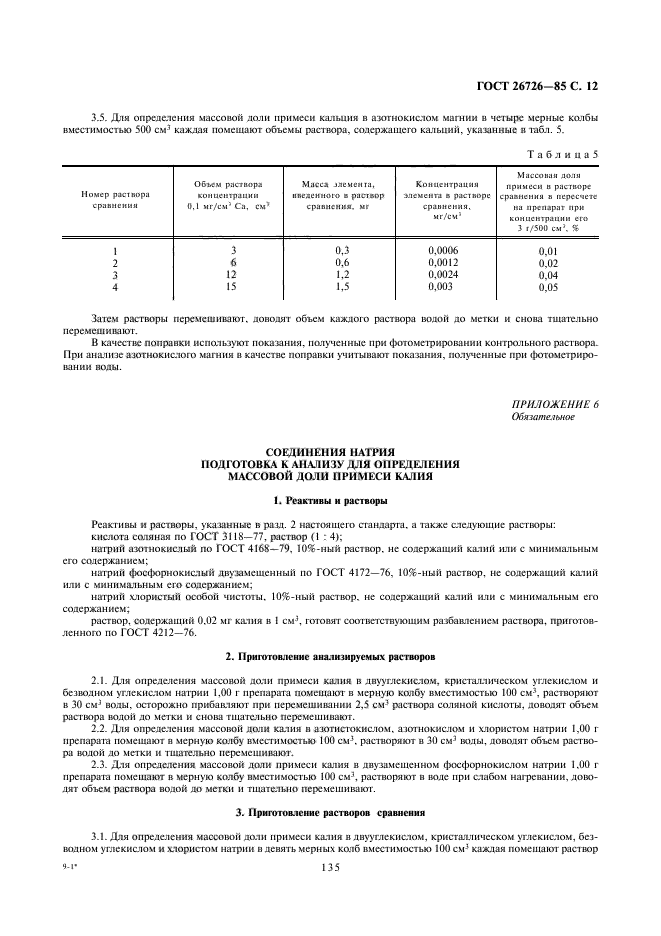 ГОСТ 26726-85,  12.