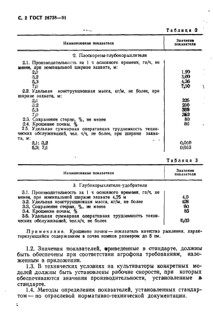 ГОСТ 26738-91,  3.