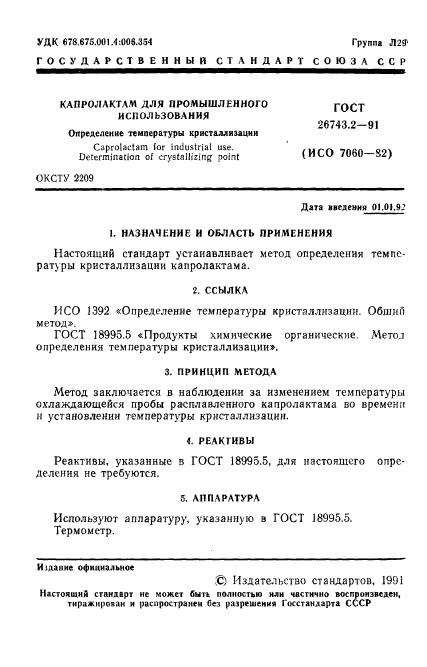 ГОСТ 26743.2-91,  2.