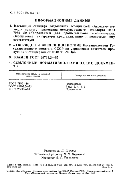 ГОСТ 26743.2-91,  5.