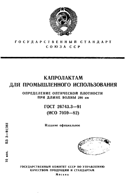 ГОСТ 26743.3-91,  1.