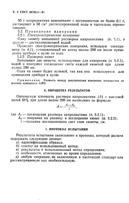 ГОСТ 26743.3-91,  3.