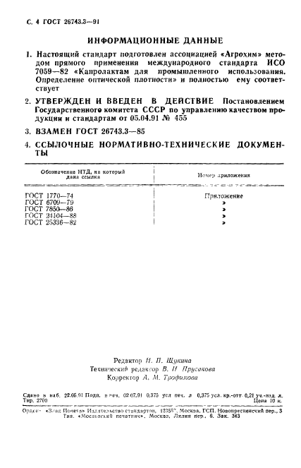 ГОСТ 26743.3-91,  5.