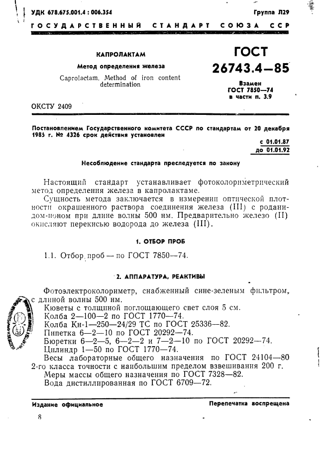 ГОСТ 26743.4-85,  1.