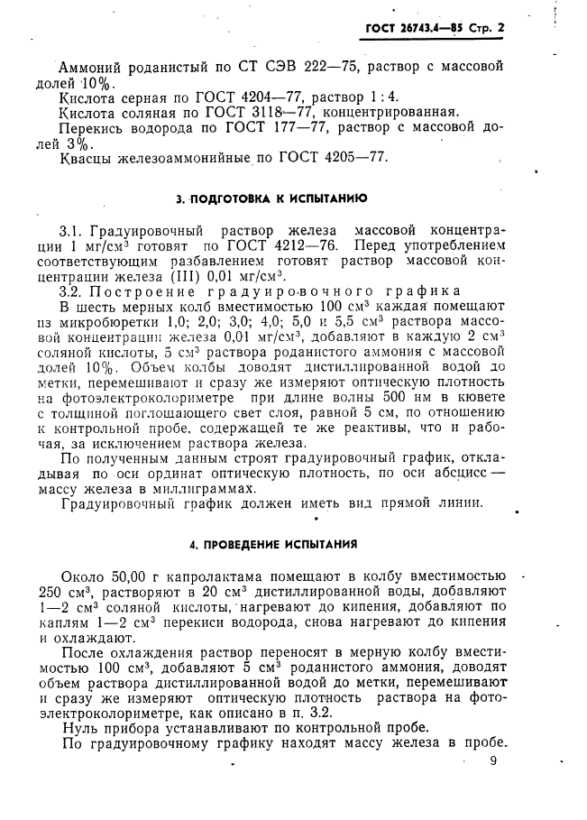 ГОСТ 26743.4-85,  2.