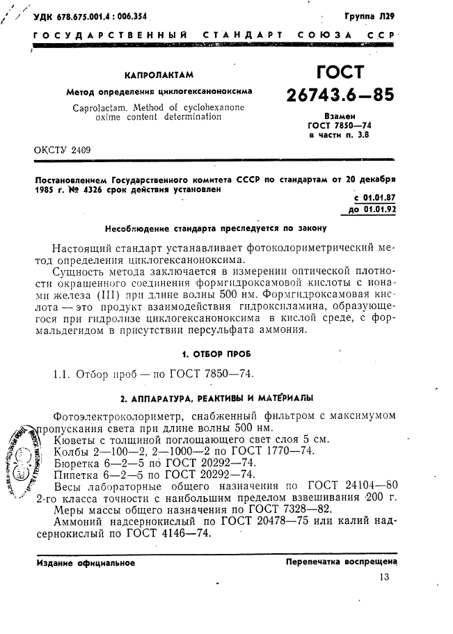 ГОСТ 26743.6-85,  1.