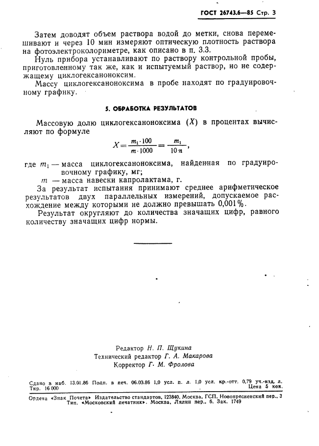 ГОСТ 26743.6-85,  3.