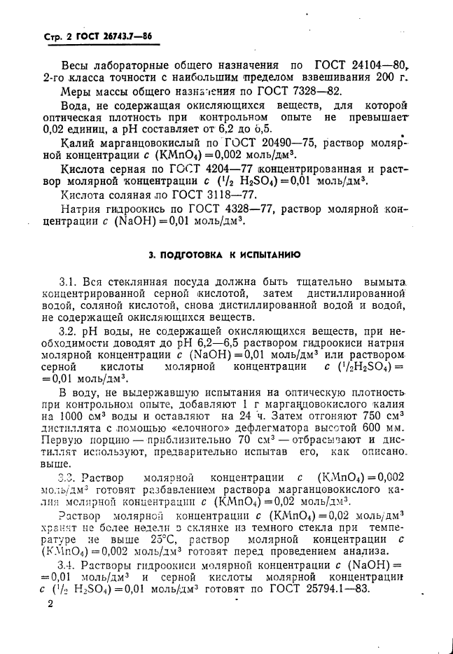 ГОСТ 26743.7-86,  4.