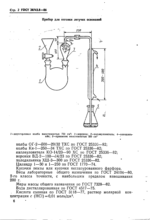 ГОСТ 26743.8-86,  2.