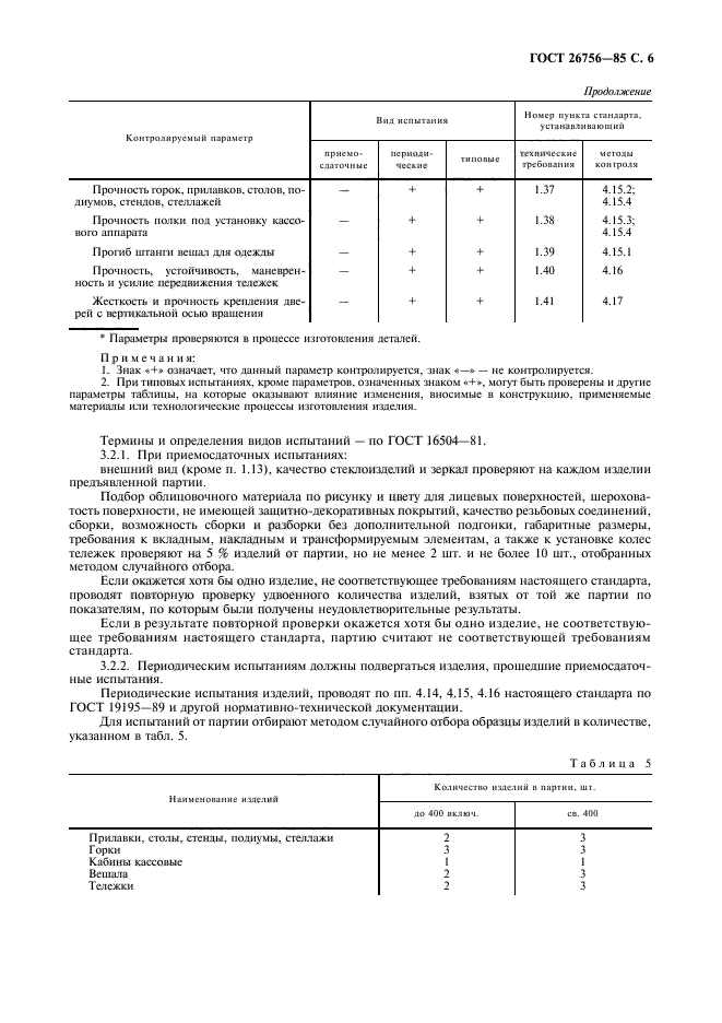 ГОСТ 26756-85,  7.