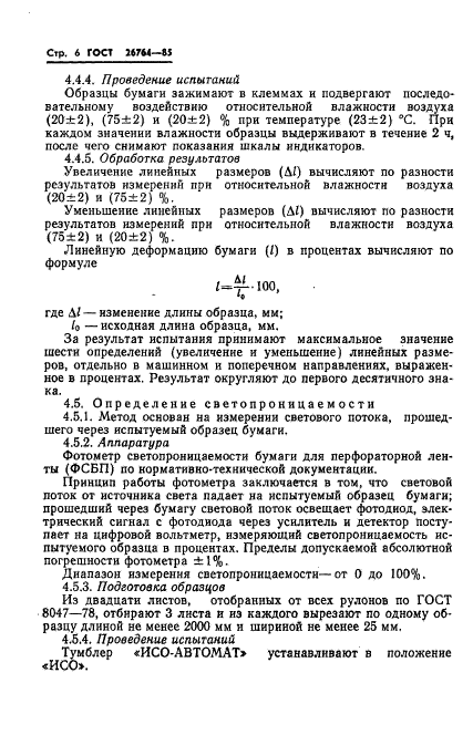 ГОСТ 26764-85,  8.