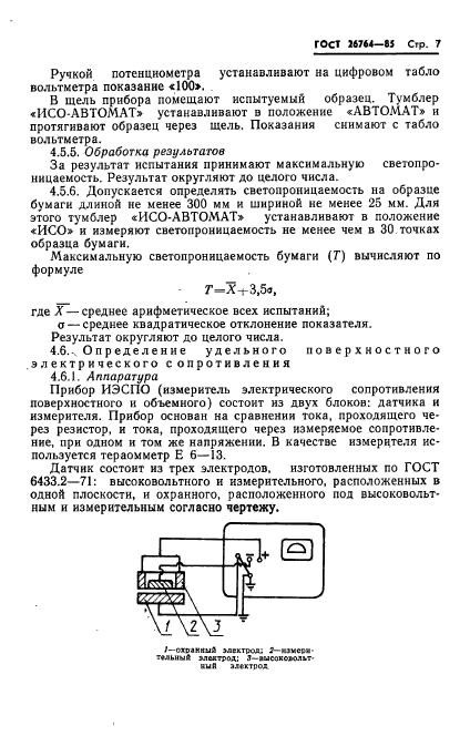 ГОСТ 26764-85,  9.