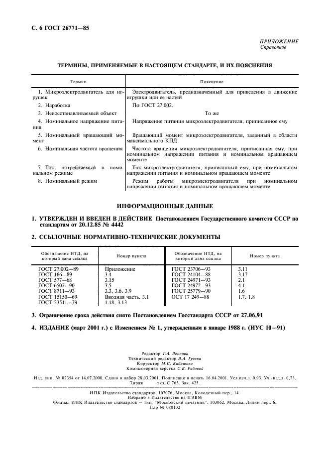 ГОСТ 26771-85,  7.