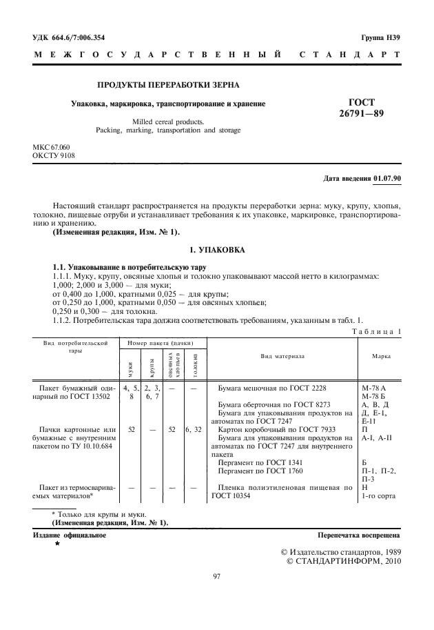 ГОСТ 26791-89,  3.